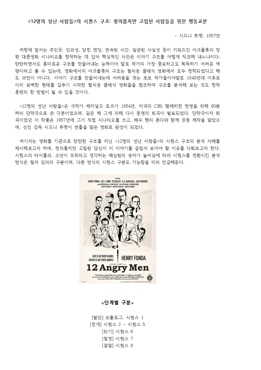 [12명의 성난 사람들]의 시퀀스 구조; 정의롭지만 고립된 사람들을 위한 행동교본